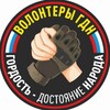 Логотип телеграм канала @volonterigdn — ВОЛОНТЕРЫ ГДН🇷🇺