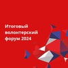 Telegram channel Итоговый волонтерский форум 2024 logo