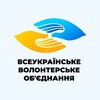 Логотип телеграм -каналу volonteriperemogi — "Всеукраїнське Волонтерське Об'єднання "
