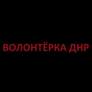 Логотип телеграм канала @volonterkadnr — Волонтерка ДНР