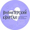 Логотип телеграм канала @volonterkvartal — Волонтерский квартал