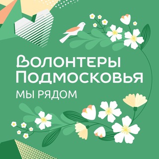 Telegram channel Волонтеры Подмосковья ❤️ logo