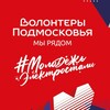 Логотип телеграм канала @volontermo_electrostal — Волонтеры Подмосковья — Электросталь