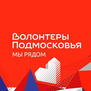 Логотип телеграм канала @volontermzh — Волонтеры Подмосковья | Можайск