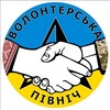 Логотип телеграм -каналу volonterskapivnich — БО "МБФ" Волонтерська північ"
