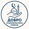 Логотип телеграм канала @volonterskiy_centr — Добро в Шамильском районе