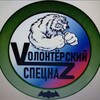 Логотип телеграм канала @volonterskiyspetsnaz — 🇷🇺Vолонтерский спецнаZ🇷🇺