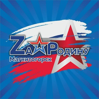 Логотип телеграм канала @volonterstvo1 — Za Родину Магнитогорск