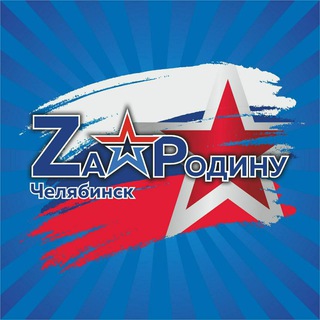 Логотип телеграм -каналу volonterstvo4 — За Родину Челябинск