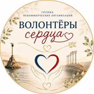 Telegram channel 💖 "Волонтёры Сердца", группа НКО logo