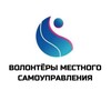 Логотип телеграм канала @volonterymsy — Волонтеры местного самоуправления