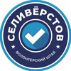 Логотип телеграм канала @volonteryseliverstova — Волонтёры Селивёрстова