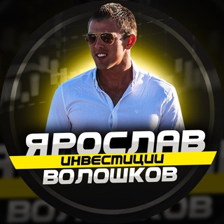 Логотип телеграм канала @voloshkov_invest — Ярослав Волошков | Инвестиции 💎