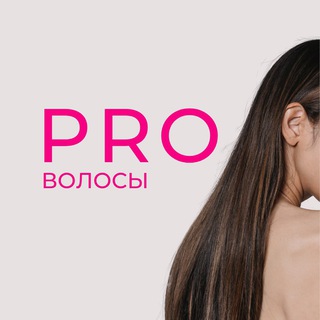 Логотип телеграм канала @volosy_pro — PROволосы
