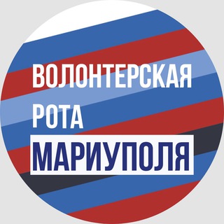 Логотип телеграм канала @volrota_mariupol — Волонтерская Рота Мариуполя