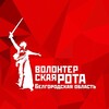 Логотип телеграм канала @volrota31 — Волонтерская Рота Белгородской области
