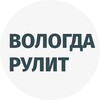Telegram channel Вологда рулит logo