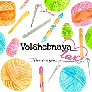 Логотип телеграм канала @volshebnaya_lav — Volshebnaya_lav 💝 (Подарки для любимых)🧶 ТЕПЛО СВЯЗАНО С ЛЮБОВЬЮ.