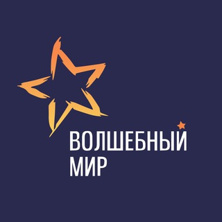 Логотип телеграм канала @volshebniymir_ru — Волшебный мир