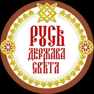 Логотип телеграм канала @volshebnoe_voisko_rusi — Вестник Рɤси Державы Свѣта