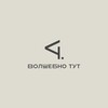 Логотип телеграм канала @volshebnotyt — Волшебно ТУТ