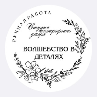 Логотип телеграм канала @volshebstvo_v_detalyah — Студия интерьерного декора «Волшебство в деталях»