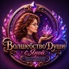 Логотип телеграм канала @volshebstvo_dushi — Волшебство Души с Яной. Энергопроявление через Нейросети💎