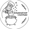 Telegram channel ✨ВОЛШЕБНЫЙ МИР САШИЛЬДЫ ✨ logo