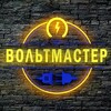 Логотип телеграм канала @voltmaster27 — ВОЛЬТМАСТЕР