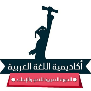 Logo of telegram channel volumenhvyh — الدورة التدريبية لتعليم النحو والإملاء