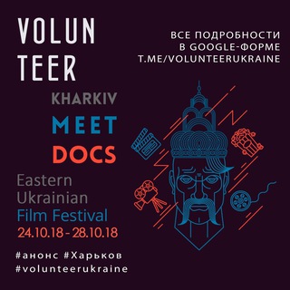 Логотип телеграм канала @volunteer_kharkivmeetdocs — Volunteer & Кинофестиваль "Kharkiv MeetDocs", Харьков , 24-28.10 channel