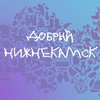 Логотип телеграм канала @volunteer_nk — Добрый Нижнекамск💜