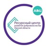 Логотип телеграм канала @volunteer_omsk — Ресурсный центр развития добровольчества