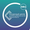 Логотип телеграм канала @volunteer_omsk55 — ВОЛОНТЁРЫ ресурсного центра развития добровольчества