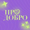 Telegram channel Волонтёрский Центр «ПРО ДОБРО» logo