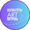 Логотип телеграм канала @volunteerartpatrol — Волонтёры ARTПатруль