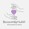 Логотип телеграм канала @volunteerchiki — ВолонтёрЧиКИ