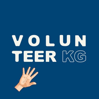 Telegram каналынын логотиби volunteerkg1 — Volunteer.kg