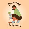 Логотип телеграм канала @volunteersrus — Волонтер за булочку
