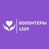 Логотип телеграм канала @volunteerss1329 — Волонтеры 1329