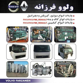 لوگوی کانال تلگرام volvo_renault — فروشگاه ولوو فرزانه