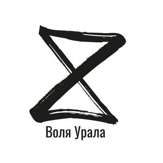 Логотип телеграм канала @volya_urala — Воля Урала