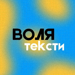 Логотип телеграм -каналу volyacomtext — ВОЛЯ | ДСУ | ТЕКСТИ
