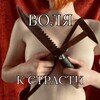 Логотип телеграм канала @volyakstrasty — Воля к страсти