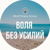 Логотип телеграм канала @volyalegko_smfs — Воля без усилий | Mind Fitness School