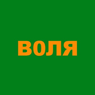 Логотип телеграм канала @volyamedia — Воля/Volya