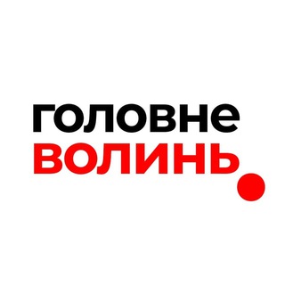 Логотип телеграм -каналу volyn_golovne — Волинь Головне