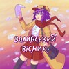 Логотип телеграм -каналу volyn_vistnyk_manga — Волинський вісник