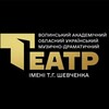Логотип телеграм -каналу volyndramteatr — Волинський драмтеатр