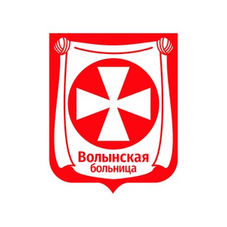 Логотип телеграм канала @volynka_vestnik — Волынская больница. Медицинский вестник